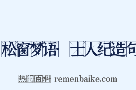 松窗梦语·士人纪造句是什么意思的图片
